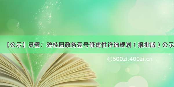 【公示】灵璧：碧桂园政务壹号修建性详细规划（报批版）公示