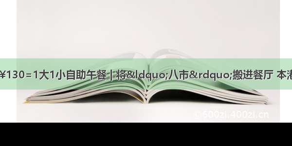 【威斯汀酒店】¥130=1大1小自助午餐 | 将“八市”搬进餐厅 本港酱油水海鲜 刺身