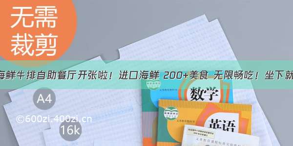 吉水海鲜牛排自助餐厅开张啦！进口海鲜 200+美食 无限畅吃！坐下就回本！