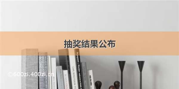 抽奖结果公布