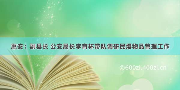 惠安：副县长 公安局长李育杯带队调研民爆物品管理工作