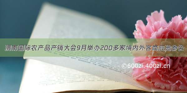  渭南国际农产品产销大会9月举办200多家境内外客商应邀参会