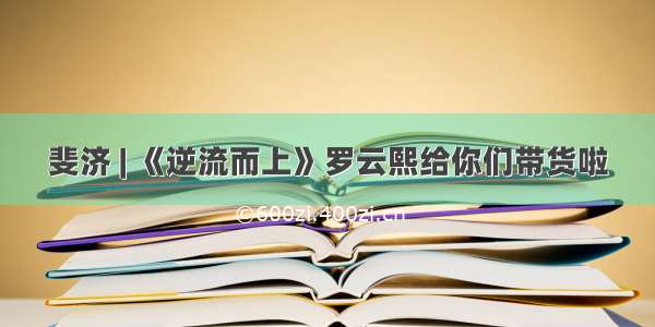 斐济 | 《逆流而上》罗云熙给你们带货啦