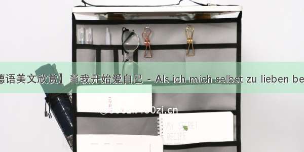 【德语美文欣赏】当我开始爱自己 - Als ich mich selbst zu lieben begann