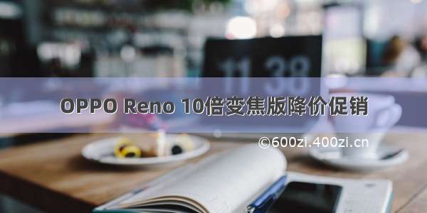 OPPO Reno 10倍变焦版降价促销