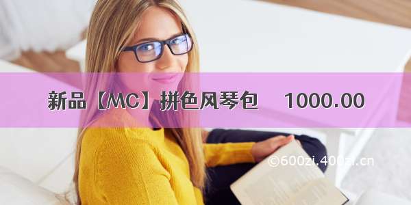 新品【MC】拼色风琴包  ¥ 1000.00
