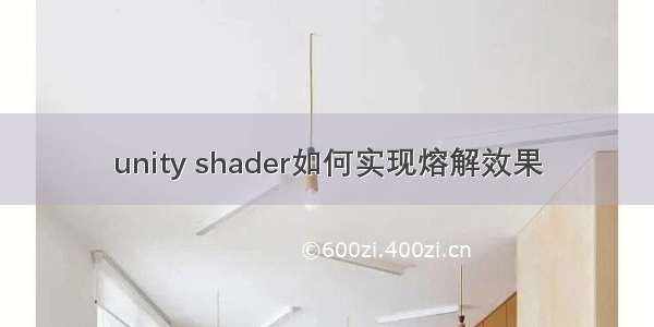 unity shader如何实现熔解效果