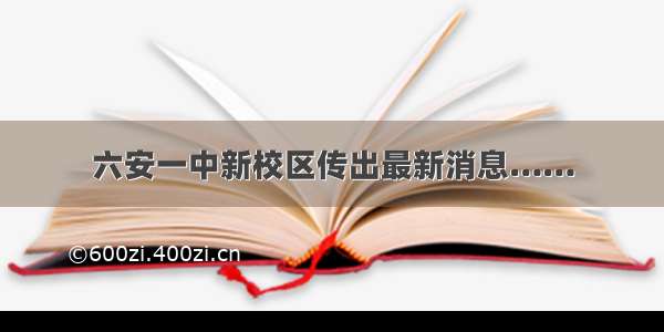 六安一中新校区传出最新消息……