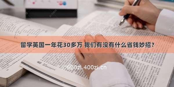 留学英国一年花30多万 我们有没有什么省钱妙招？