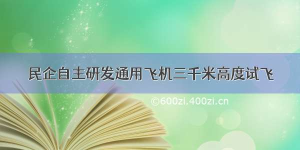 民企自主研发通用飞机三千米高度试飞