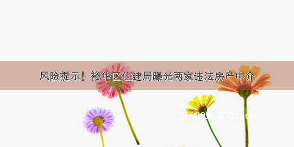 风险提示！裕华区住建局曝光两家违法房产中介