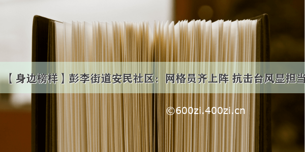 【身边榜样】彭李街道安民社区：网格员齐上阵 抗击台风显担当