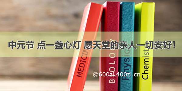 中元节 点一盏心灯 愿天堂的亲人一切安好！