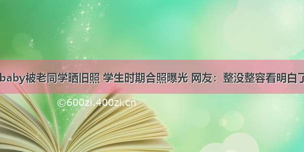 baby被老同学晒旧照 学生时期合照曝光 网友：整没整容看明白了