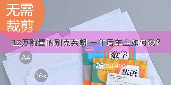 12万购置的别克英朗 一年后车主如何说？