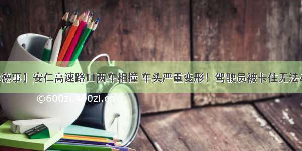 【建德事】安仁高速路口两车相撞 车头严重变形！驾驶员被卡住无法动弹…