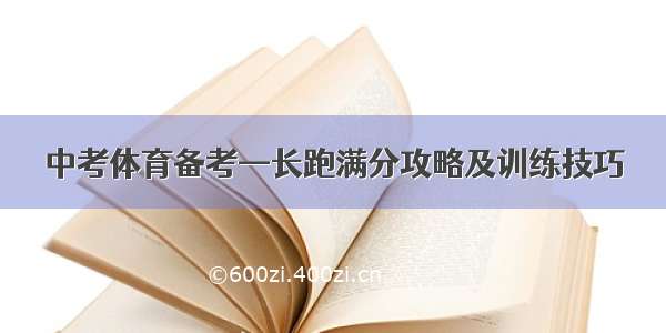 中考体育备考—长跑满分攻略及训练技巧