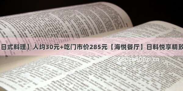 【郑州·日式料理】人均30元+吃门市价285元【海悦餐厅】日料悦享精致双人餐！刺身双拼