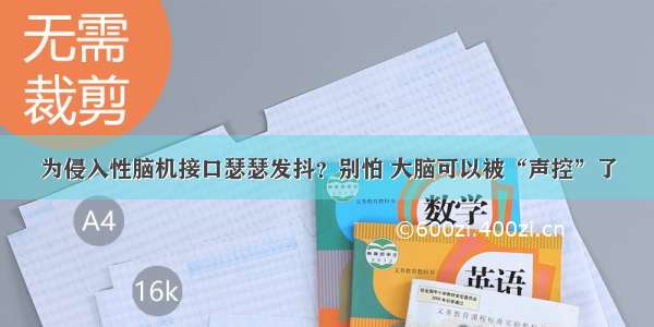 为侵入性脑机接口瑟瑟发抖？别怕 大脑可以被“声控”了