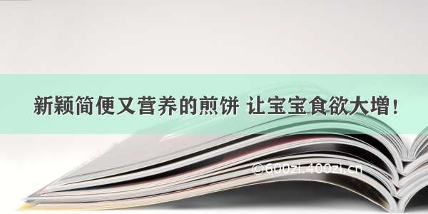 新颖简便又营养的煎饼 让宝宝食欲大增！