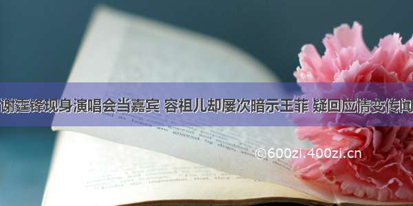 谢霆锋现身演唱会当嘉宾 容祖儿却屡次暗示王菲 疑回应情变传闻