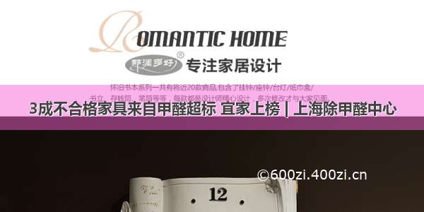 3成不合格家具来自甲醛超标 宜家上榜 | 上海除甲醛中心