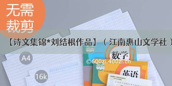 【诗文集锦*刘结根作品】（江南惠山文学社）