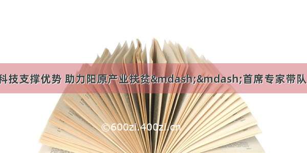 【玉米团队】发挥科技支撑优势 助力阳原产业扶贫——首席专家带队到阳原县开展玉米产