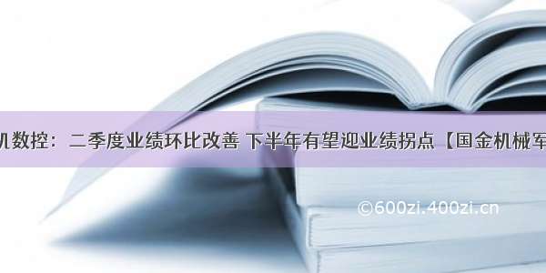 上机数控：二季度业绩环比改善 下半年有望迎业绩拐点【国金机械军工】