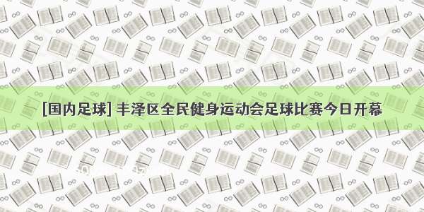 [国内足球] 丰泽区全民健身运动会足球比赛今日开幕