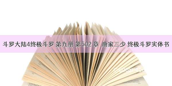 斗罗大陆4终极斗罗 第九册 第502 章  唐家三少 终极斗罗实体书