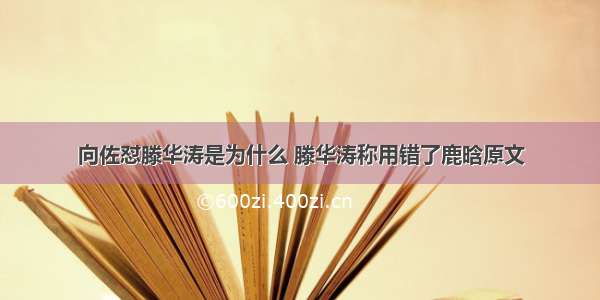 向佐怼滕华涛是为什么 滕华涛称用错了鹿晗原文