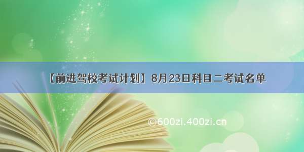 【前进驾校考试计划】8月23日科目二考试名单