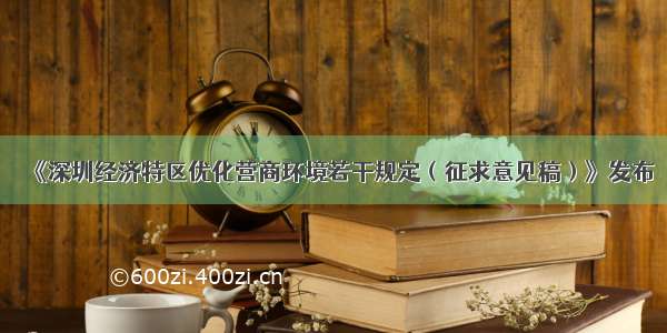 《深圳经济特区优化营商环境若干规定（征求意见稿）》发布