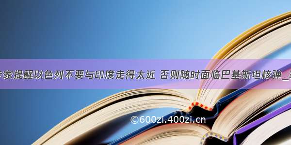 美专家提醒以色列不要与印度走得太近 否则随时面临巴基斯坦核弹_胡塔