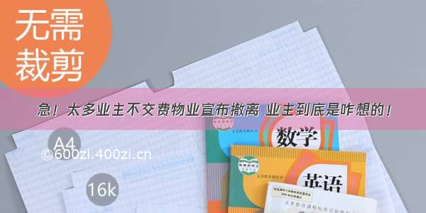 急！太多业主不交费物业宣布撤离 业主到底是咋想的！