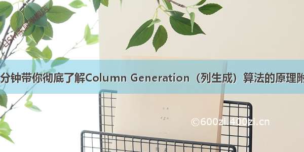 干货 | 10分钟带你彻底了解Column Generation（列生成）算法的原理附java代码