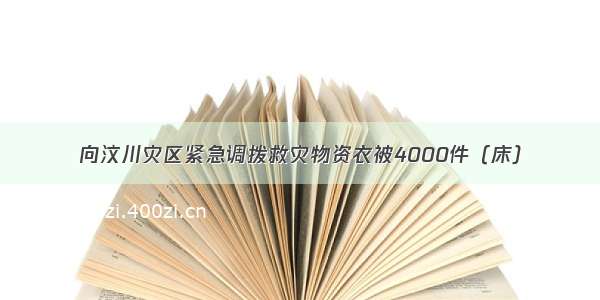 向汶川灾区紧急调拨救灾物资衣被4000件（床）