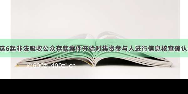 廊坊这6起非法吸收公众存款案件开始对集资参与人进行信息核查确认登记！