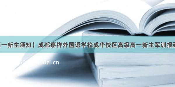 【高一新生须知】成都嘉祥外国语学校成华校区高级高一新生军训报到须知