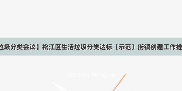 【垃圾分类会议】松江区生活垃圾分类达标（示范）街镇创建工作推进会