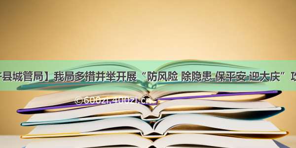 【通许县城管局】我局多措并举开展“防风险 除隐患 保平安 迎大庆”攻坚工作