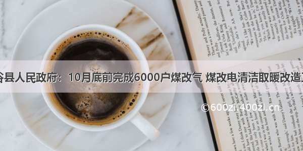 阳谷县人民政府：10月底前完成6000户煤改气 煤改电清洁取暖改造工作