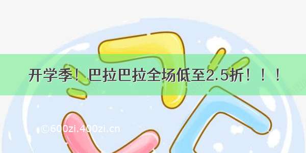 开学季！巴拉巴拉全场低至2.5折！！！