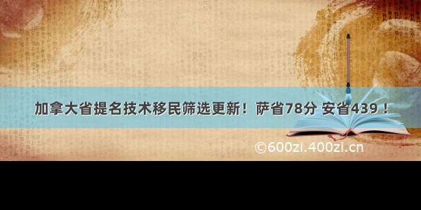 加拿大省提名技术移民筛选更新！萨省78分 安省439 ！