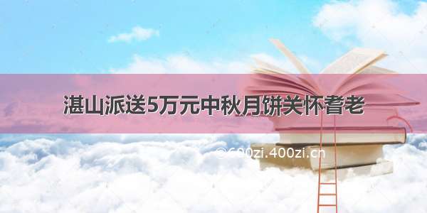 湛山派送5万元中秋月饼关怀耆老