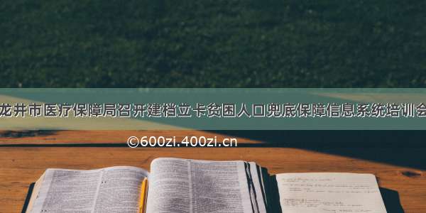 龙井市医疗保障局召开建档立卡贫困人口兜底保障信息系统培训会