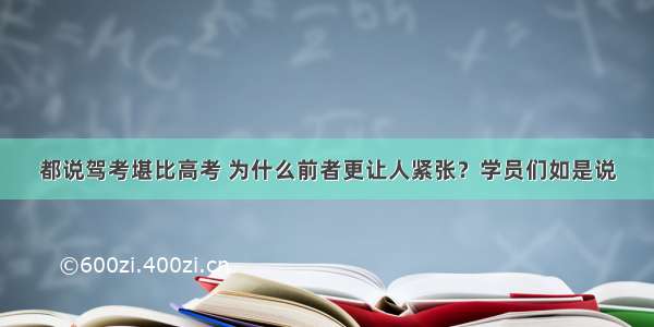 都说驾考堪比高考 为什么前者更让人紧张？学员们如是说