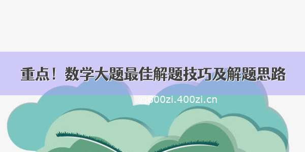 重点！数学大题最佳解题技巧及解题思路