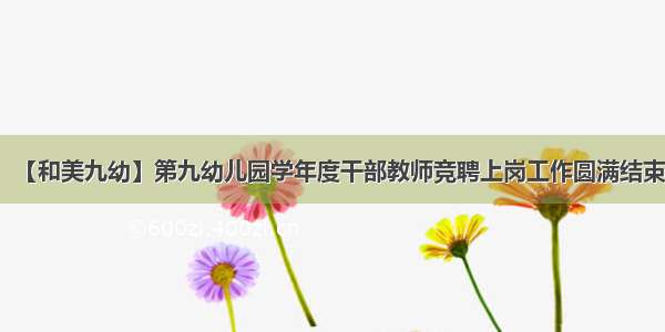 【和美九幼】第九幼儿园学年度干部教师竞聘上岗工作圆满结束